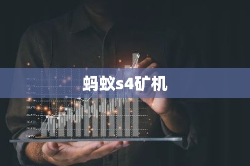 蚂蚁s4矿机