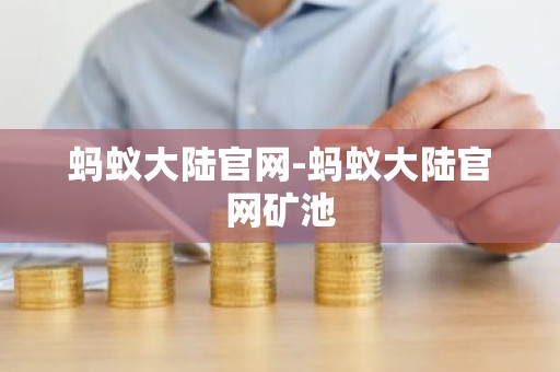 蚂蚁大陆官网-蚂蚁大陆官网矿池