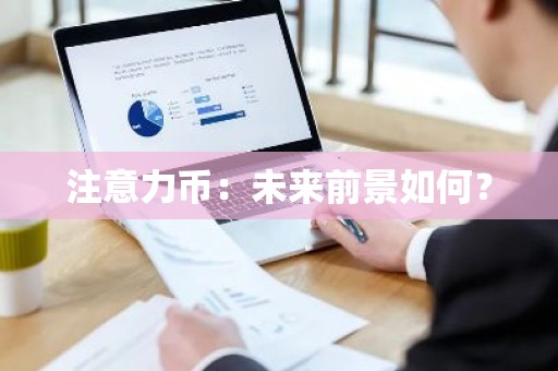 注意力币：未来前景如何？