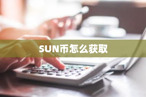 SUN币怎么获取