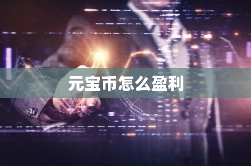 元宝币怎么盈利
