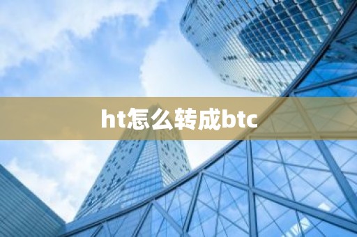 ht怎么转成btc
