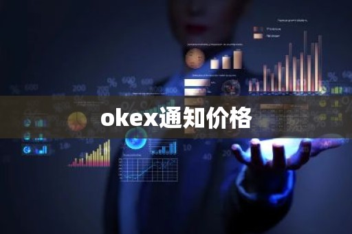 okex通知价格