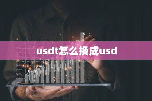 usdt怎么换成usd