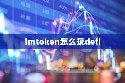 imtoken怎么玩defi