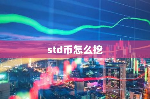 std币怎么挖