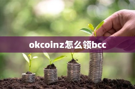 okcoinz怎么领bcc
