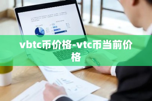 vbtc币价格-vtc币当前价格