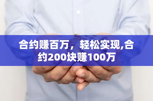 合约赚百万，轻松实现,合约200块赚100万