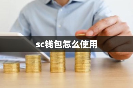 sc钱包怎么使用