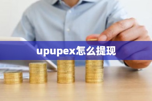 upupex怎么提现