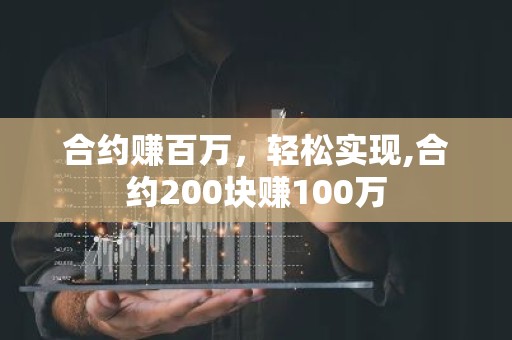 合约赚百万，轻松实现,合约200块赚100万