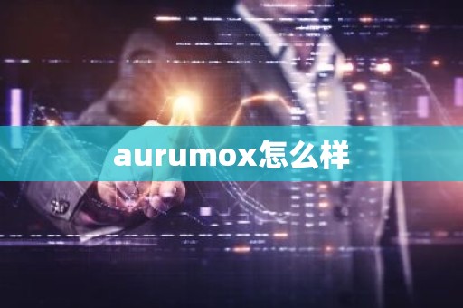 aurumox怎么样