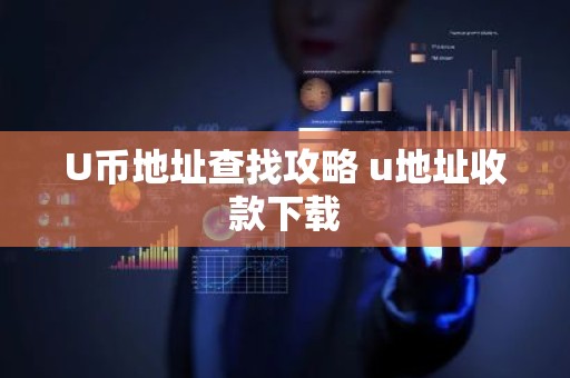 U币地址查找攻略 u地址收款下载