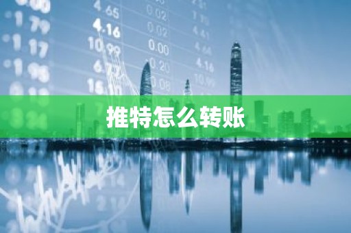 推特怎么转账