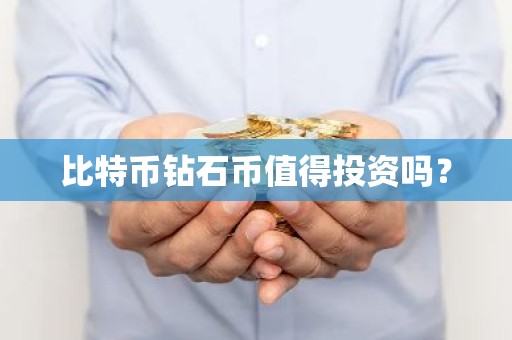 比特币钻石币值得投资吗？