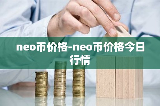 neo币价格-neo币价格今日行情