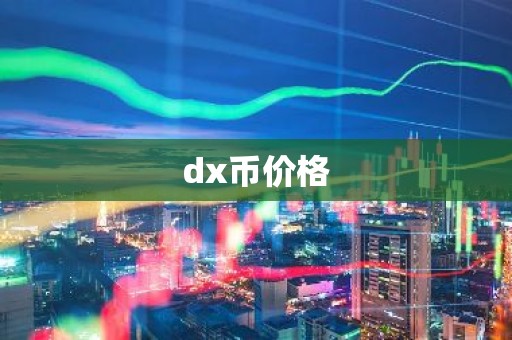 dx币价格