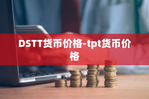 DSTT货币价格-tpt货币价格