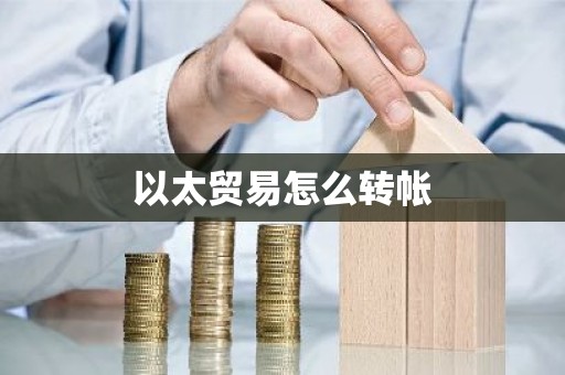 以太贸易怎么转帐