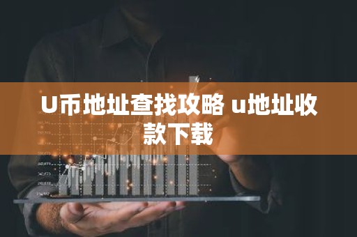 U币地址查找攻略 u地址收款下载