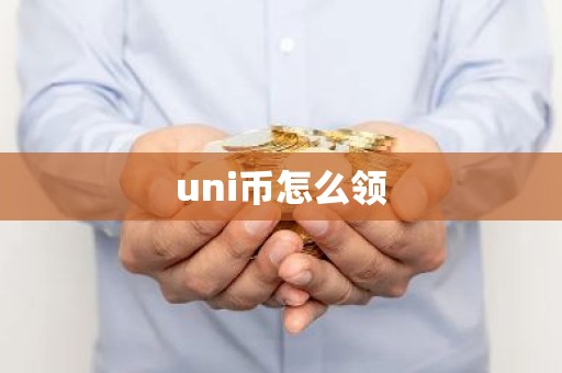 uni币怎么领