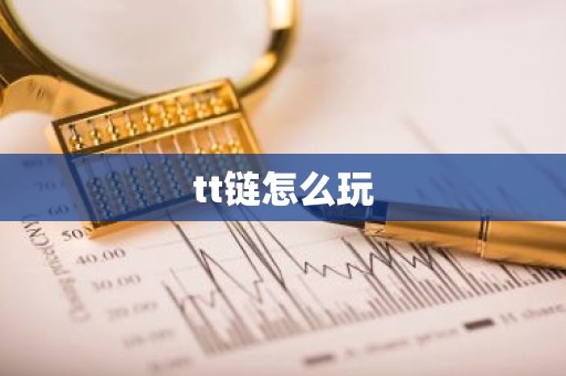 tt链怎么玩
