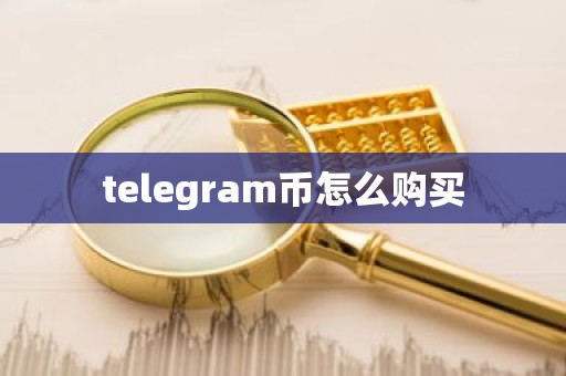 telegram币怎么购买