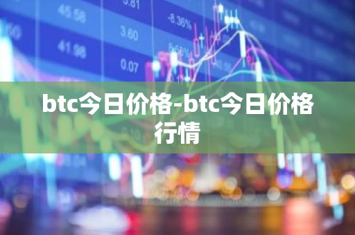 btc今日价格-btc今日价格行情