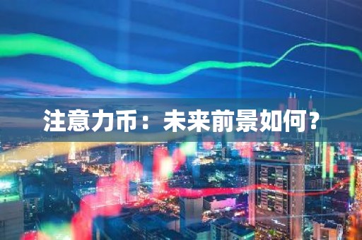 注意力币：未来前景如何？