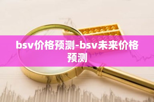 bsv价格预测-bsv未来价格预测
