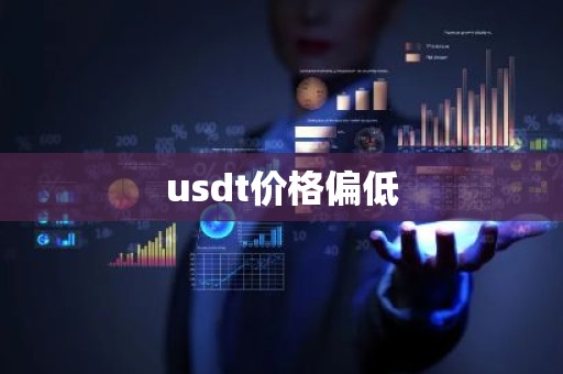 usdt价格偏低