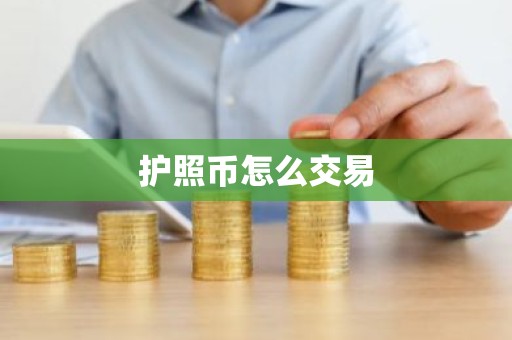 护照币怎么交易