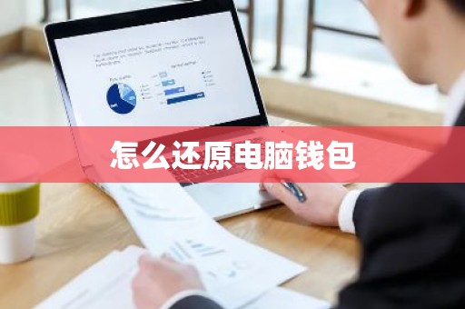 怎么还原电脑钱包