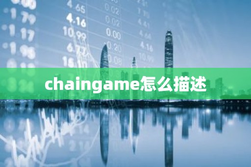 chaingame怎么描述