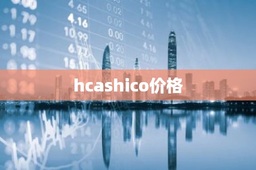 hcashico价格