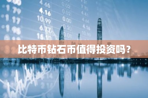 比特币钻石币值得投资吗？