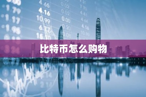 比特币怎么购物