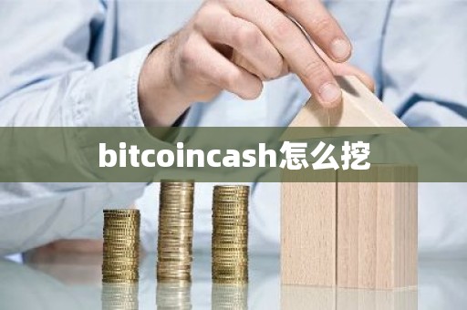 bitcoincash怎么挖