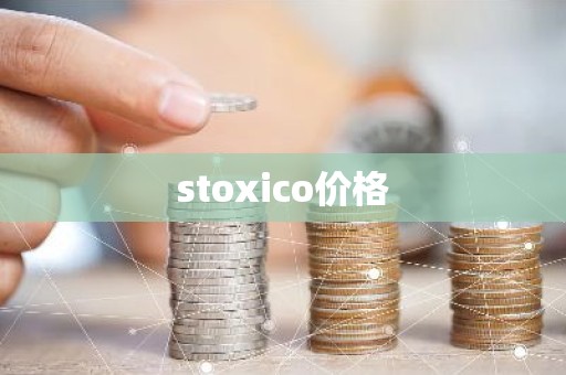 stoxico价格