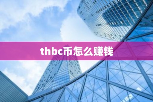 thbc币怎么赚钱