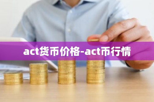 act货币价格-act币行情
