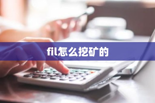 fil怎么挖矿的