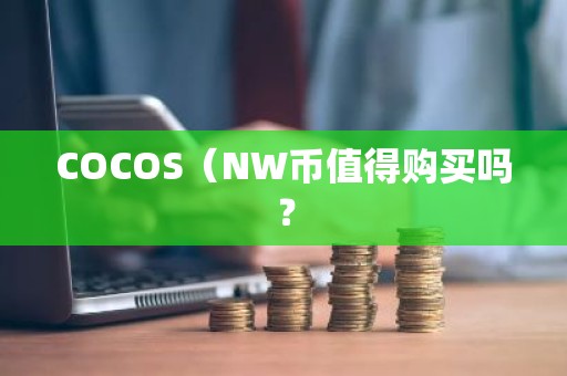 COCOS（NW币值得购买吗？