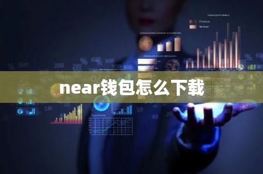 near钱包怎么下载