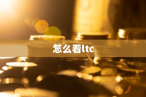 怎么看ltc