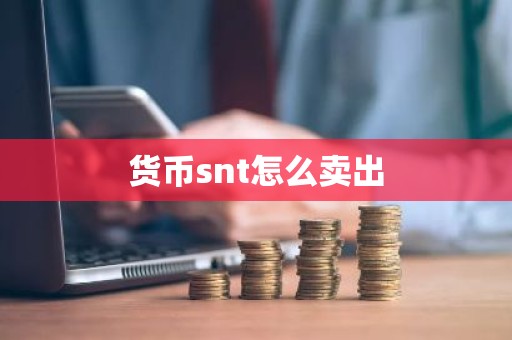 货币snt怎么卖出
