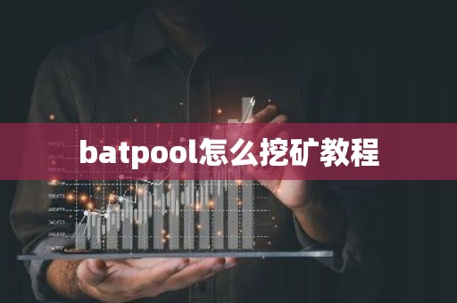 batpool怎么挖矿教程
