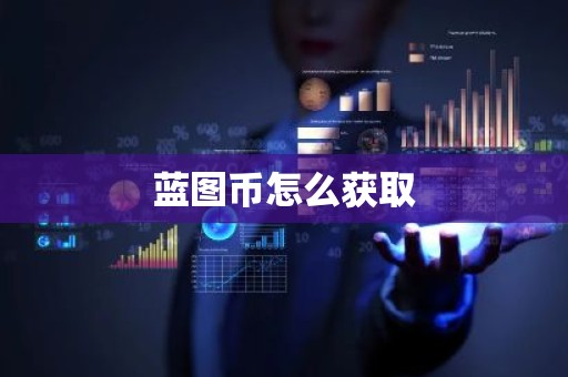 蓝图币怎么获取