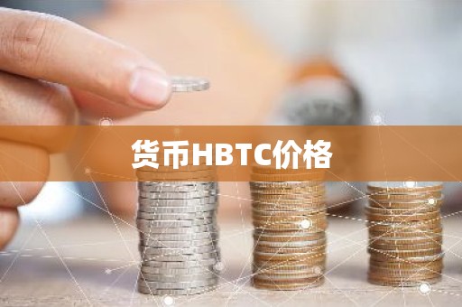 货币HBTC价格